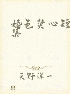 婚色焚心短剧合集
