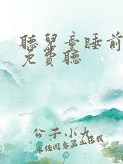 听儿童睡前故事免费听