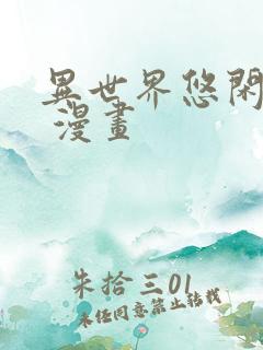 异世界悠闲农家 漫画