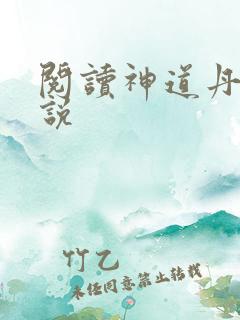 阅读神道丹帝小说