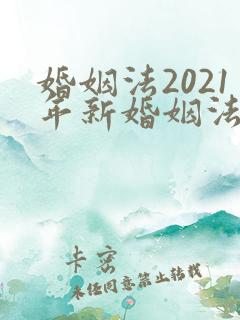 婚姻法2021年新婚姻法