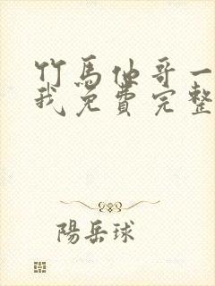 竹马他哥一直撩我免费完整版