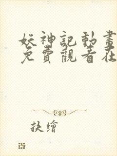 妖神记动画全集免费观看在线观看