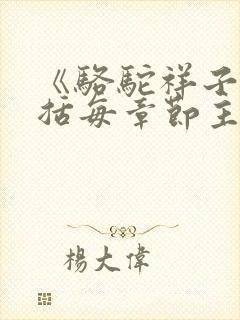 《骆驼祥子》概括每章节主要内容