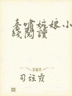 秦啸婉娘小说在线阅读