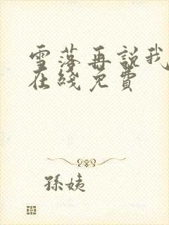 雪落再说我爱你在线免费