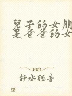 儿子的女朋友也是爸爸的女朋友韩剧