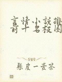 言情小说排行榜前十名校园