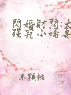 闪婚财阀:大叔强宠小娇妻完本