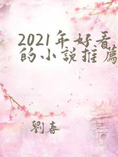 2021年好看的小说推荐