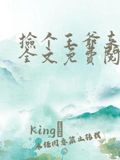 捡个王爷来种田全文免费阅读