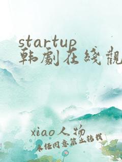 startup韩剧在线观看免费高清