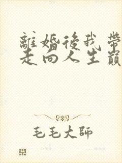 离婚后我带女儿走向人生巅峰短剧全集大结局