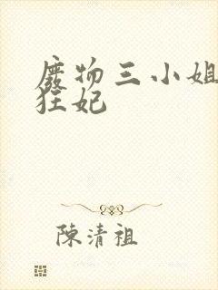 废物三小姐天才狂妃