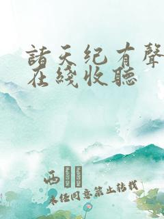 诸天纪有声小说在线收听