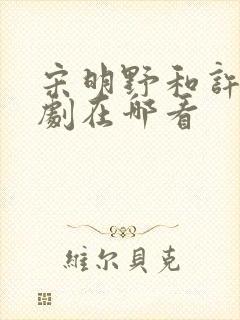 宋明野和许灿短剧在哪看