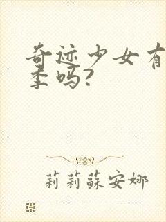 奇迹少女有第五季吗?