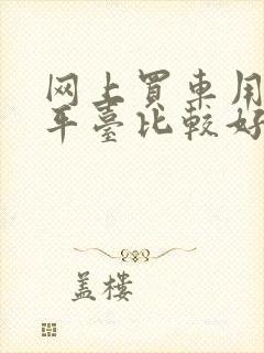 网上买车用哪个平台比较好