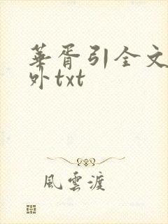 华胥引全文加番外txt