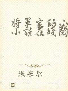 将军家的小娇娘小说在线阅读