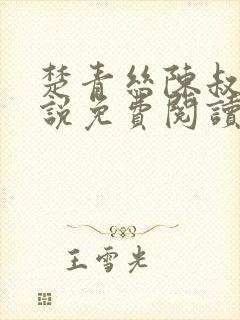 楚青丝陈叔的小说免费阅读