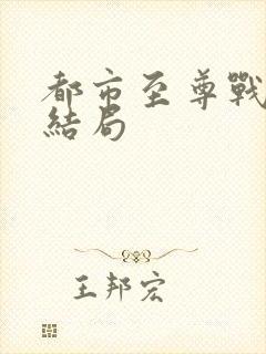 都市至尊战神大结局