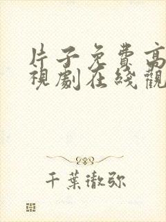 片子免费高清电视剧在线观看