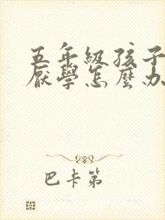 五年级孩子叛逆厌学怎么办