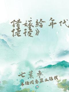 错嫁给年代文大佬后》