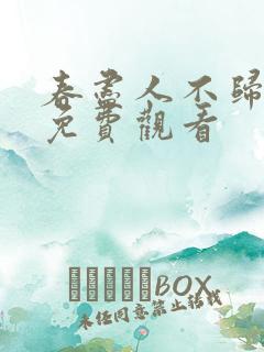 春尽人不归短剧免费观看
