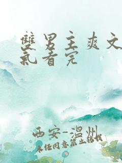 双男主爽文一口气看完