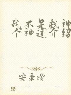 我不是戏神14个神道介绍