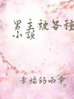 男主被各种调教小说