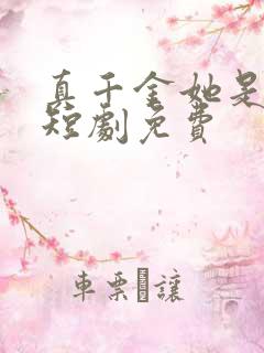 真千金她是学霸短剧免费