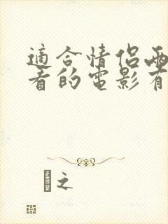 适合情侣两个人看的电影有哪些