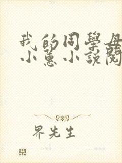 我的同学母亲章小蕙小说阅读全文