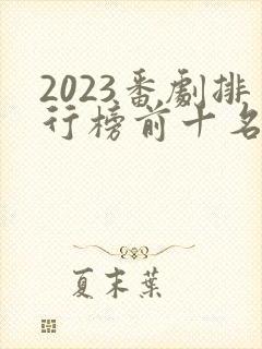 2023番剧排行榜前十名