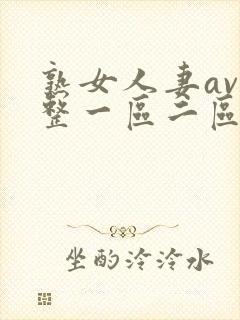 熟女人妻av完整一区二区三区