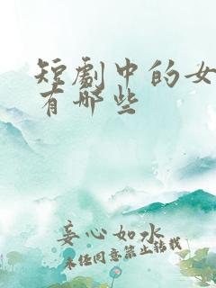 短剧中的女演员有哪些