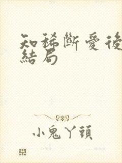 知稀断爱后续大结局