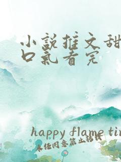 小说推文甜文一口气看完