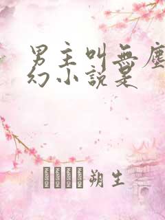 男主叫无尘的玄幻小说是