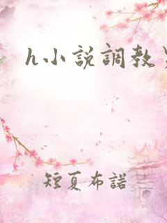 h小说调教男男