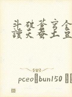 斗破苍穹全文阅读天蚕土豆