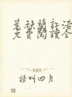 叶秋兰许浩小说免费阅读全文最新章节