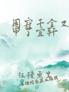 团宠千金又掉马甲了宜轩