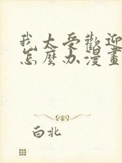 我太受欢迎了该怎么办漫画免费