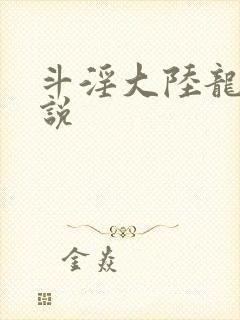 斗淫大陆龙王传说