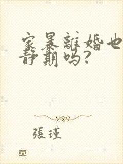 家暴离婚也要冷静期吗?