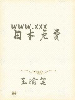 www.xxx日本免费